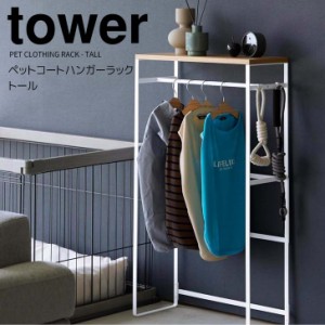 ◎★ 山崎実業 ペットコートハンガーラック タワー トール ホワイト tower 2117 ペット用品 収納ラック コンソールテーブル 犬服 子供服