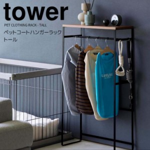 ◎★ 山崎実業 ペットコートハンガーラック タワー トール ブラック tower 2118 ペット用品 収納ラック コンソールテーブル 犬服 子供服