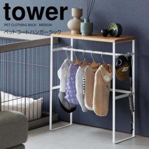 ◎★ 山崎実業 ペットコートハンガーラック タワー ホワイト tower 2119 ペット用品 収納ラック コンソールテーブル 犬服 子供服