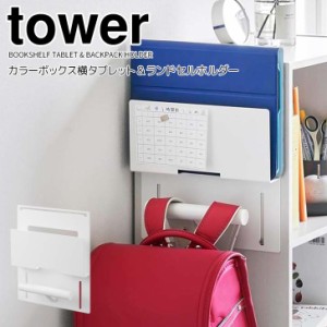 ◎★ 山崎実業 カラーボックス横タブレット＆ランドセルホルダー タワー ホワイト tower 2123 インテリア ランドセルラック ハンガー 