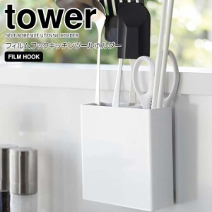 ◎★ 山崎実業 フィルムフックキッチンツールホルダー タワー ホワイト tower 2157 キッチン 収納 調理器具 キッチンツールスタンド