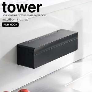 ◎★ 山崎実業 フィルムフックまな板シートケース タワー ブラック tower 2184 キッチン 収納 まな板シート 箱のまま収納 衛生的