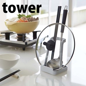 ◎★ 山崎実業 お玉＆鍋ふた スタンド tower タワー ホワイト KT-TW AL WH tower キッチン キッチン雑貨 シンプル アイデア用品 フタ置き