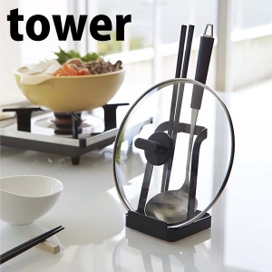 ◎★ 山崎実業 お玉＆鍋ふた スタンド tower タワー ブラック KT-TW AL BK tower キッチン キッチン雑貨 シンプル アイデア用品 フタ置き