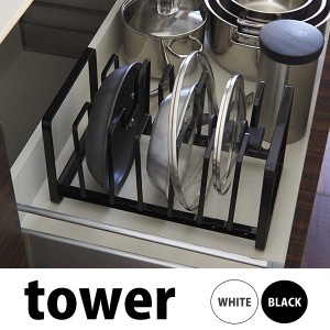 ◎★ 山崎実業 シンク下 フライパン＆鍋蓋スタンド TOWER tower タワー ブラック KT-TW AT BK tower キッチン雑貨 キッチン収納 ラック 