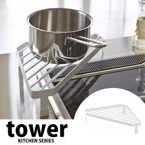 ◎★ 山崎実業 コンロ コーナーラック tower タワー ホワイト KT-TW BZ WH 調味料ラック キッチンラック コンロ周り 鍋置き 