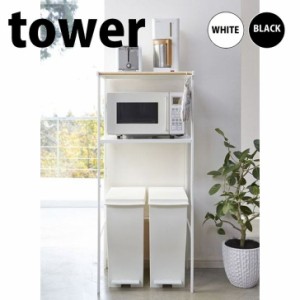 ◎★ 山崎実業 ゴミ箱上ラック tower タワー ホワイト KT-TW CM WH レンジ台 キッチン収納 台所 