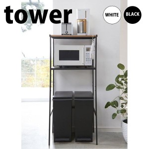 ◎★ 山崎実業 ゴミ箱上ラック tower タワー ブラック KT-TW CM BK レンジ台 キッチン収納 台所 