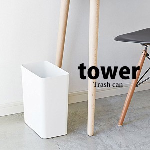 ◎★ 山崎実業 トラッシュカン tower タワー 角型 ホワイト GB-Y WH ゴミ箱 ダストボックス くず入れ インテリア スタイリッシュ 