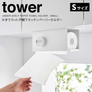 ◎★ 山崎実業 片手でカット戸棚下キッチンペーパーホルダー タワー カバー付き S ホワイト tower 3006 キッチン 収納 キッチンペーパー 