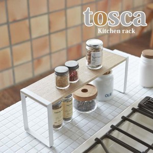 ◎★ 山崎実業 キッチンラック tosca トスカ ワイド ホワイト KT-PW AM WH 棚 小物収納 コンロ シンク 収納 調味料ラック おしゃれ コの