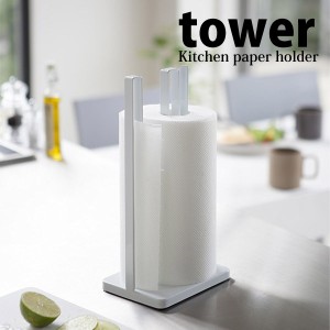 ◎★ 山崎実業 片手で切れるキッチンペーパーホルダー tower タワー ホワイト KT-TW DK WH キッチンツール キッチン雑貨 ロールペーパー 