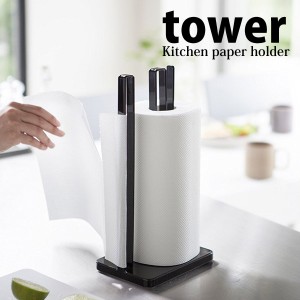 ◎★ 山崎実業 片手で切れるキッチンペーパーホルダー tower タワー  ブラック KT-TW DK BK キッチンツール キッチン雑貨 ロールペーパー