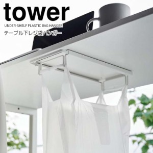 ◎★ 山崎実業 テーブル下レジ袋ハンガー タワー ホワイト tower 3332 キッチン ゴミ箱 ダストボックス 分別 レジ袋 スリム 簡易ゴミ箱