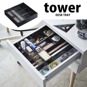 ◎★ 山崎実業 トレー 伸縮&スライド デスクトレー tower タワー ブラック ZK-TW D BK 文房具 整理 引き出し ペン デスク収納 