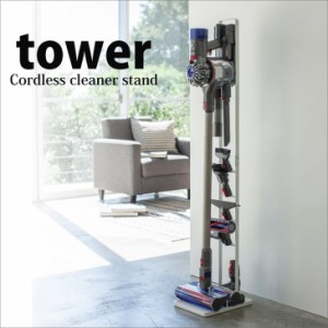 ◎★ 山崎実業 コードレス クリーナースタンド tower タワー ホワイト 3540 掃除機スタンド ダイソン dyson ダイソンコードレスハンディ