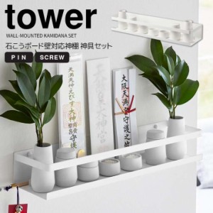 ◎★ 山崎実業 石こうボード壁対応神棚 タワー 神具セット ホワイト tower 3655 インテリア 簡易神棚 神札ホルダー 破魔矢 神具 神札立て