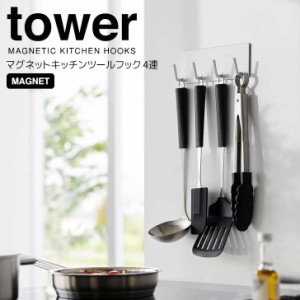 ◎★ 山崎実業 マグネットキッチンツールフック タワー 4連 ホワイト tower 3687 キッチン 小物収納 マグネットフック お玉 シンプル  