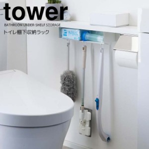 ◎★ 山崎実業 トイレ棚下収納ラック タワー ホワイト tower 3758 トイレ 掃除用品収納 トイレブラシ トイレシート フック付き 収納追加