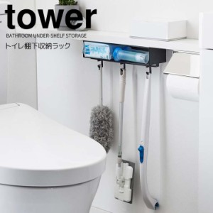 ◎★ 山崎実業 トイレ棚下収納ラック タワー ブラック tower 3759 トイレ 掃除用品収納 トイレブラシ トイレシート フック付き 収納追加