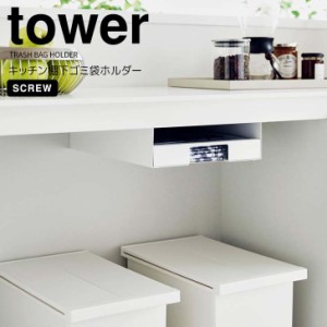 ◎★ 山崎実業 キッチン棚下ゴミ袋ホルダー タワー ホワイト tower 3775 キッチン 戸棚下 ゴミ袋収納ケース ゴミ袋ストッカー 隙間収納