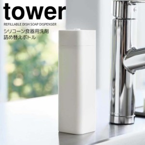 ◎★ 山崎実業 シリコーン食器用洗剤詰め替えボトル タワー ホワイト tower 3777 キッチン 詰め替え容器 ディスペンサー 台所用洗剤