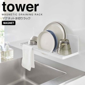 ◎★ 山崎実業 マグネット水切りラック タワー ホワイト tower 3781 キッチン 水切りラック お皿 乾燥 ボトルスタンド 省スペース  