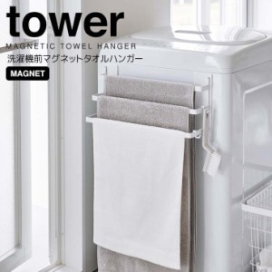 ◎★ 山崎実業 洗濯機前マグネットタオルハンガー タワー 3連 ホワイト tower 3796 ランドリー 収納 タオル掛け タオル干し バスマット  