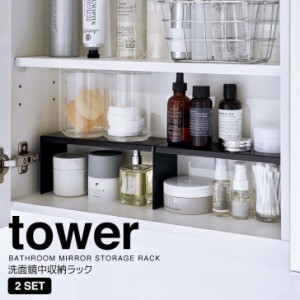 ◎★ 山崎実業 洗面鏡中収納ラック タワー 2個組  ブラック tower 4037 洗面収納 コの字ラック 洗面台 鏡裏 化粧品 コスメ 整理  