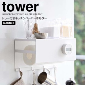 ◎★ 山崎実業 マグネットトレー付きキッチンペーパーホルダー タワー ホワイト tower 4098 キッチン 収納 大判サイズ対応 フック付き