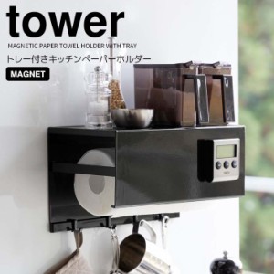 ◎★ 山崎実業 マグネットトレー付きキッチンペーパーホルダー タワー ブラック tower 4099 キッチン 収納 大判サイズ対応 フック付き