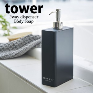 ◎★ 山崎実業 ツーウェイディスペンサー スクエア tower タワー スリム ボディソープ ブラック 4257 詰め替え用 シャンプー ソープ 