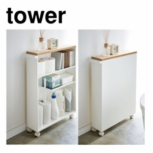 ◎★ 山崎実業 ハンドル付きスリムトイレラック tower タワー ホワイト トイレ収納 キャスター 隙間収納 すき間収納 yamazaki