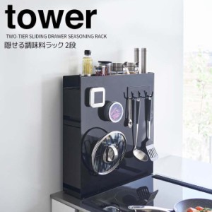 ◎★ 山崎実業 隠せる調味料ラック タワー 2段 ブラック tower 4335 キッチン収納 コンロ横ラック 調味料入れ スパイスラック 大容量  