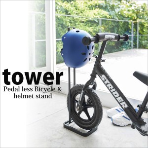 ◎★ 山崎実業 ペダルなし自転車＆ヘルメットスタンド tower タワー ブラック 4341 お子さま 収納 停め置き L字 おしゃれ