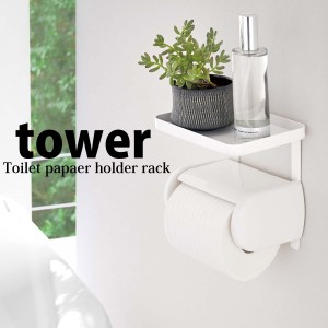 ◎★ 山崎実業 ラック トイレットペーパーホルダー上 tower タワー  ホワイト 棚 トイレ  ラック トイレ収納 追加収納 小物置き 