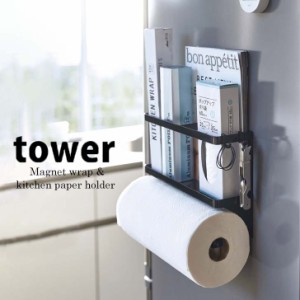 ◎★ tower 山崎実業 マグネットキッチンペーパー&ラップホルダー タワー ブラック 4397 YAMAZAKI tower キッチン 冷蔵庫 マグネット 壁