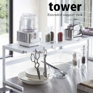 ◎★ 山崎実業 ラック 伸縮キッチンサポート tower タワー ホワイト キッチン棚 収納 調味料置き  調理グッズ