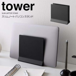 ◎★ 山崎実業 スリムノートパソコンスタンド タワー ブラック tower 4499 ノートPC タブレット ノートパソコンホルダー 収納スタンド