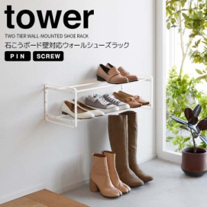 ◎★ 山崎実業 石こうボード壁対応ウォールシューズラック タワー 2段 ホワイト tower 4504 玄関収納 エントランス シューズラック 靴棚