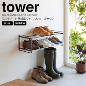 ◎★ 山崎実業 石こうボード壁対応ウォールシューズラック タワー 2段 ブラック tower 4505 玄関収納 エントランス シューズラック 靴棚