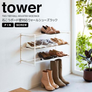 ◎★ 山崎実業 石こうボード壁対応ウォールシューズラック タワー 3段 ホワイト tower 4506 玄関収納 エントランス シューズラック 靴棚