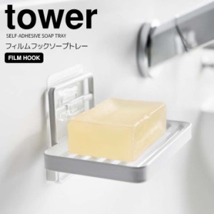 ◎★ 山崎実業 フィルムフックソープトレー タワー ホワイト tower 4540 ソープディッシュ 石鹸置き お風呂 洗面台 固形石鹸 乾きやすい