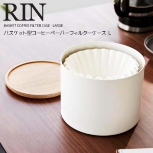 ◎★ 山崎実業 バスケット型コーヒーペーパーフィルターケース リン Ｌ ナチュラル RIN 4569 キッチン 収納ケース 平底型 ウェーブ型