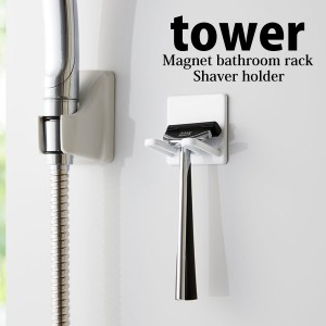 ◎★ 山崎実業 マグネットバスルームシェーバーホルダー tower タワー ホワイト 浴室 磁石 洗面所 シンプル 収納