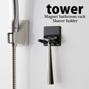 ◎★ 山崎実業 マグネットバスルームシェーバーホルダー tower タワー 浴室 磁石 洗面所 シンプル 収納