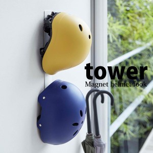 ◎★ 山崎実業 マグネットキッズヘルメットフック tower タワー ホワイト 収納 磁石 玄関収納 カバン ドア