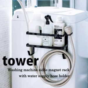 ◎★ tower山崎実業 ホースホルダー付き洗濯機横マグネットラック タワー  ブラック 4769 YAMAZAKI tower ランドリー 収納 壁面 磁石 省