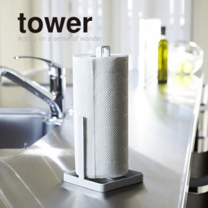 ◎★ 山崎実業 キッチンペーパーホルダー TOWER tower タワー ホワイト WH KT-TW F WH ロールペーパー ホルダー 山崎実業 