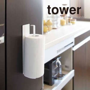 ◎★ 山崎実業 マグネットキッチンペーパーホルダー TOWER tower タワー ホワイト WH KT-TW O WH 